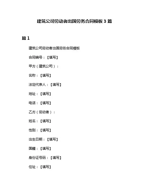 建筑公司劳动者出国劳务合同模板3篇