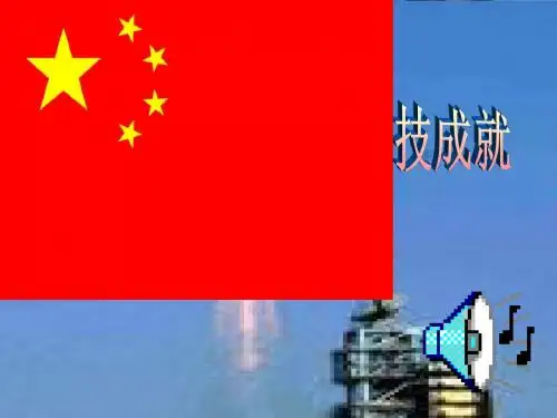 新中国的科技成就