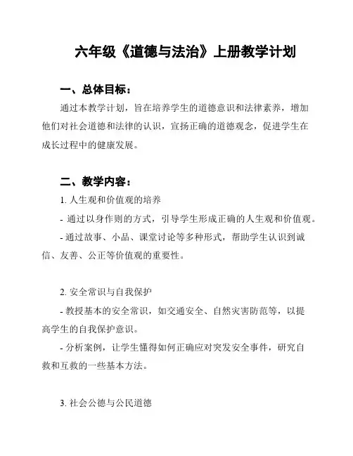 六年级《道德与法治》上册教学计划
