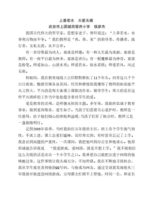征文-武安市上团城乡西营井学校-侯彦杰《上善若水,大爱无痕》
