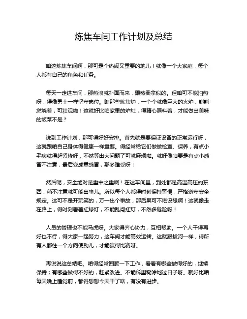 炼焦车间工作计划及总结