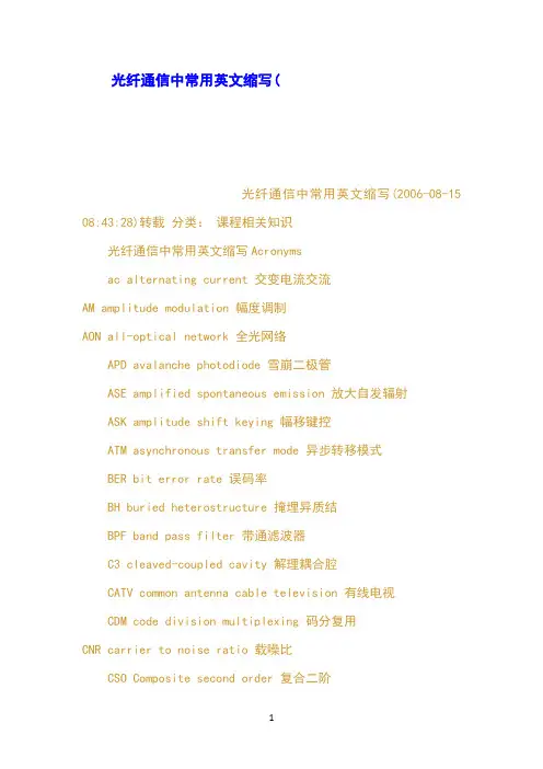 光纤通信中常用英文缩写