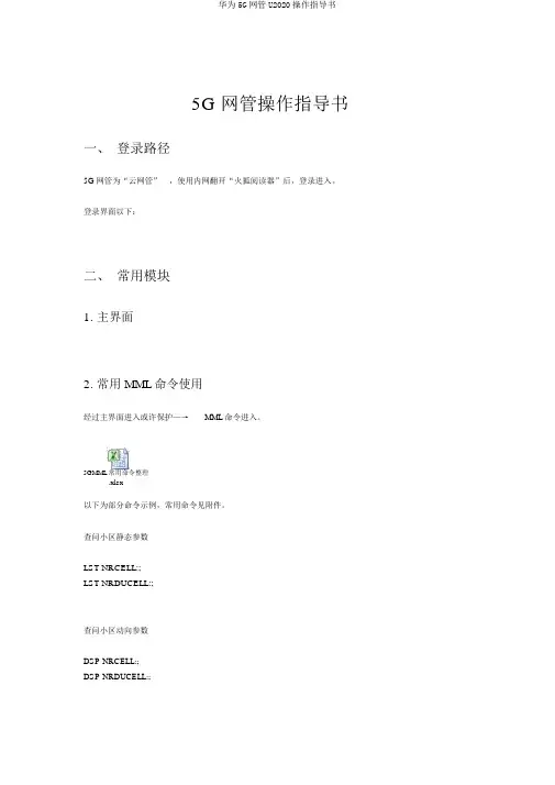 华为5G网管U2020操作指导书