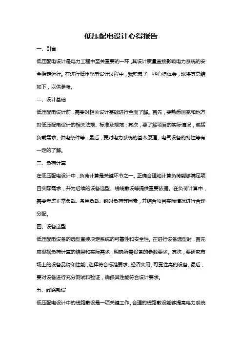 低压配电设计心得报告