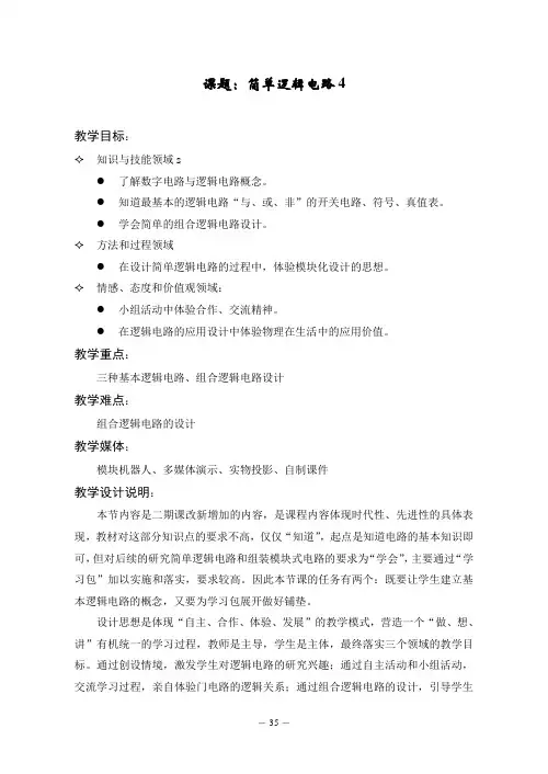 高中物理选修《简单的逻辑电路》教学设计3