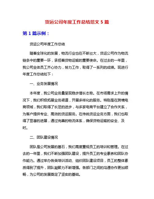 货运公司年度工作总结范文5篇