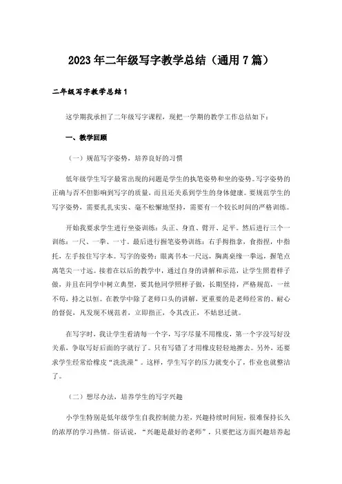 2023年二年级写字教学总结(通用7篇)