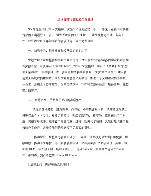 2018年度乡镇党校工作总结