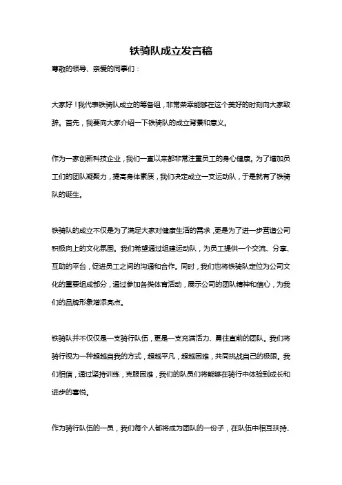 铁骑队成立发言稿
