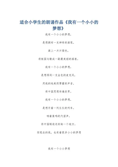 适合小学生的朗诵作品《我有一个小小的梦想》