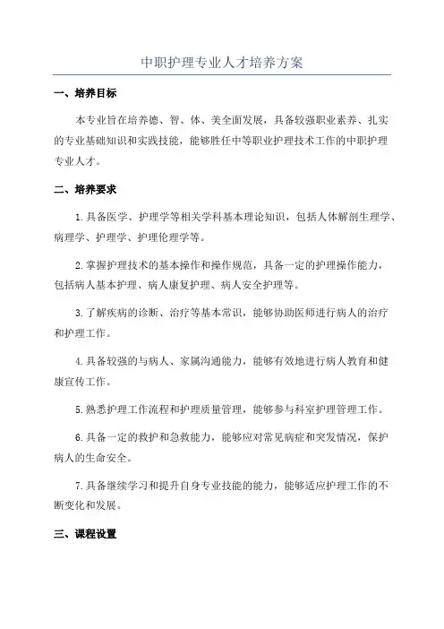 中职护理专业人才培养方案