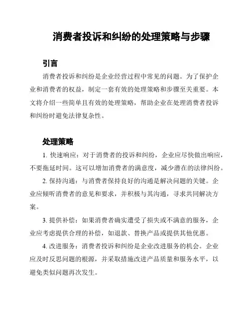 消费者投诉和纠纷的处理策略与步骤