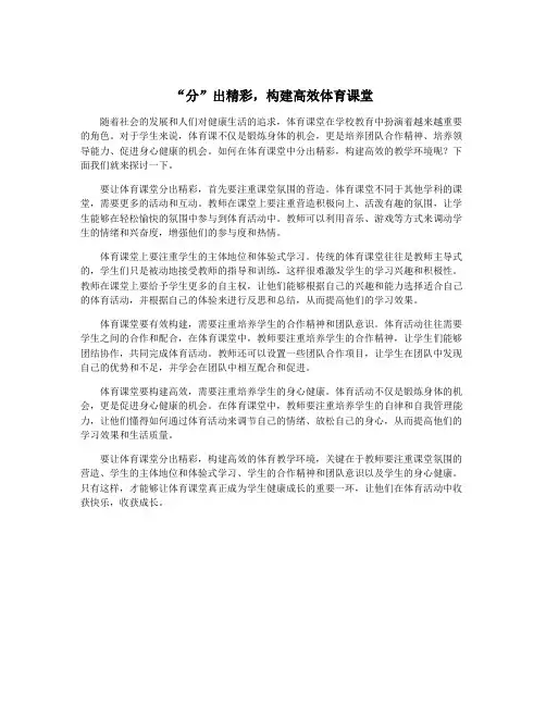 “分”出精彩,构建高效体育课堂