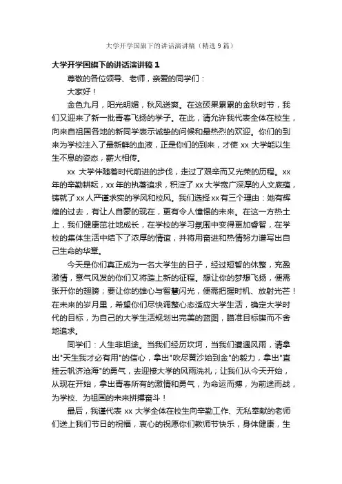 大学开学国旗下的讲话演讲稿（精选9篇）