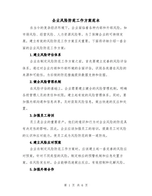 企业风险防范工作方案范本（三篇）