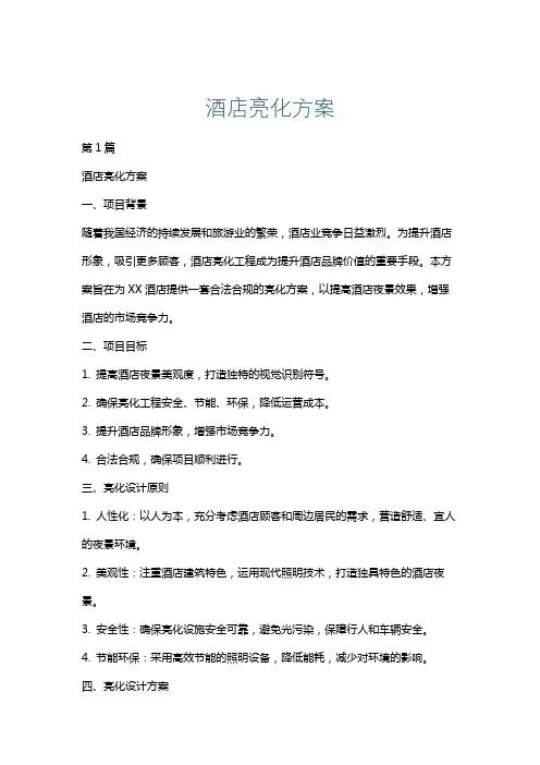 酒店亮化方案