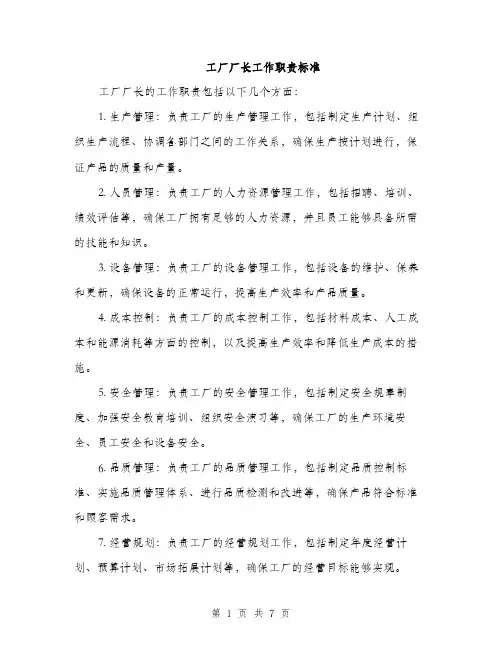 工厂厂长工作职责标准（三篇）