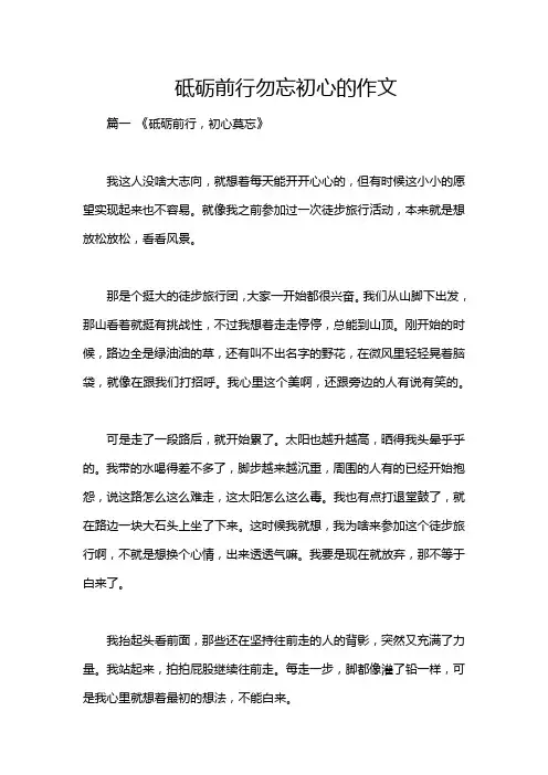 砥砺前行勿忘初心的作文