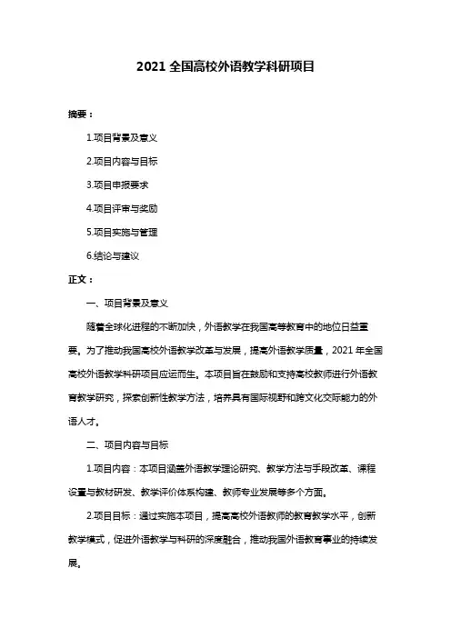 2021全国高校外语教学科研项目