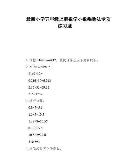 最新小学五年级上册数学小数乘除法专项练习题