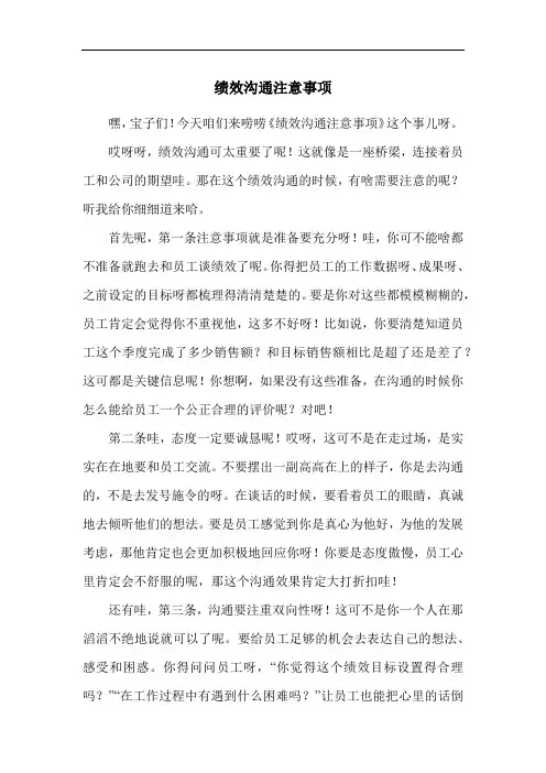 绩效沟通注意事项