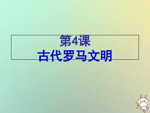新北师大版九年级历史上册 第4课古代罗马文明 课件(共20张PPT)