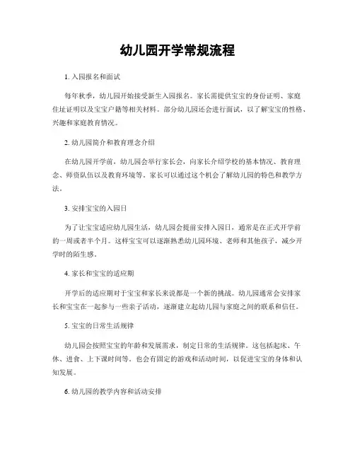 幼儿园开学常规流程