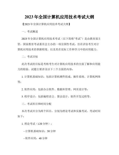 2023年全国计算机应用技术考试大纲
