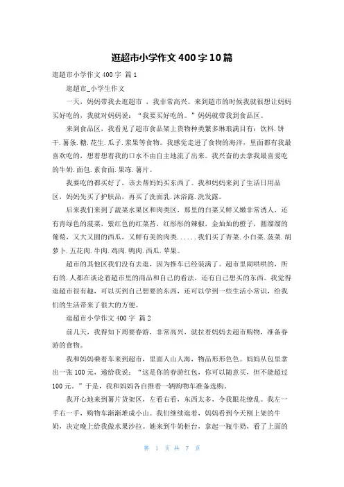 逛超市小学作文400字10篇