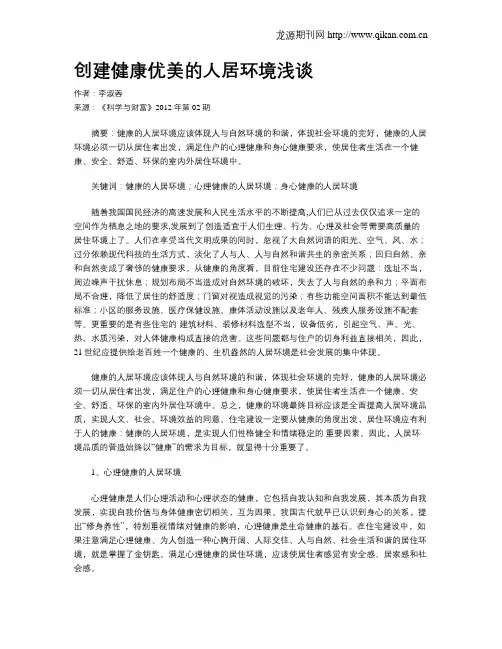 创建健康优美的人居环境浅谈