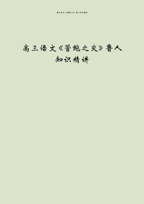 高三语文《管鲍之交》鲁人知识精讲
