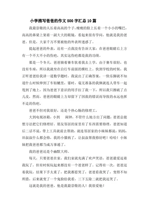 小学描写爸爸的作文500字汇总10篇精选
