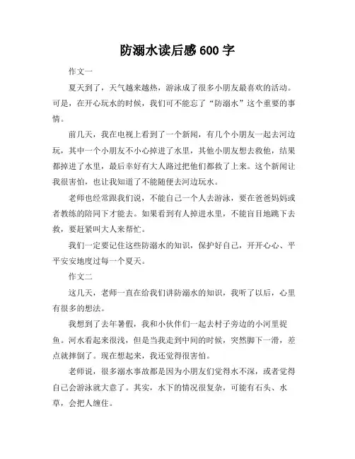 防溺水读后感600字