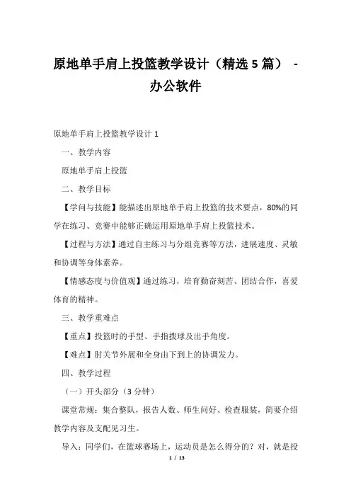 原地单手肩上投篮教学设计(精选5篇)办公软件