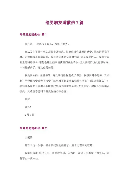 给男朋友道歉信7篇