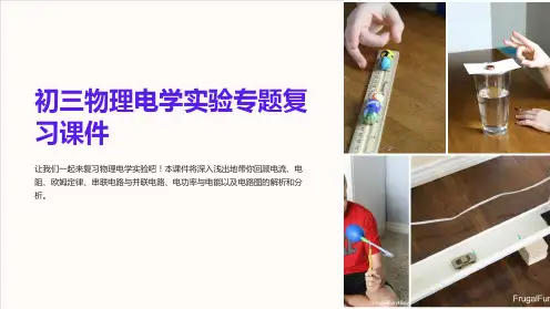 初三物理电学实验专题复习课件