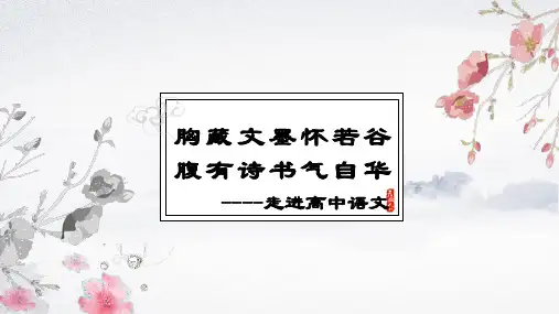 高中语文高一开学第一课 课件(共41张PPT)