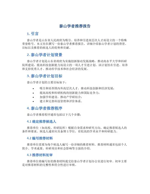 泰山学者推荐报告