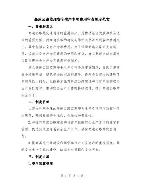 高速公路监理安全生产专项费用审查制度范文