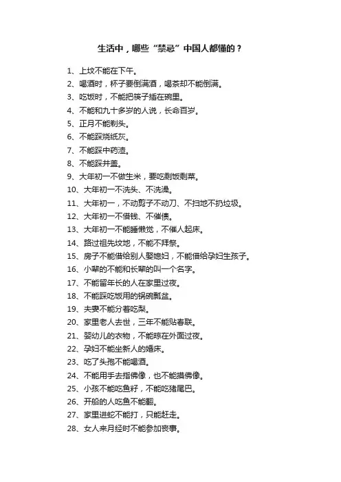 生活中，哪些“禁忌”中国人都懂的？