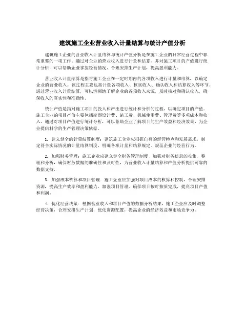 建筑施工企业营业收入计量结算与统计产值分析