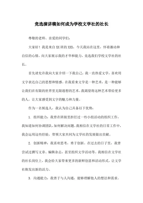 竞选演讲稿如何成为学校文学社的社长