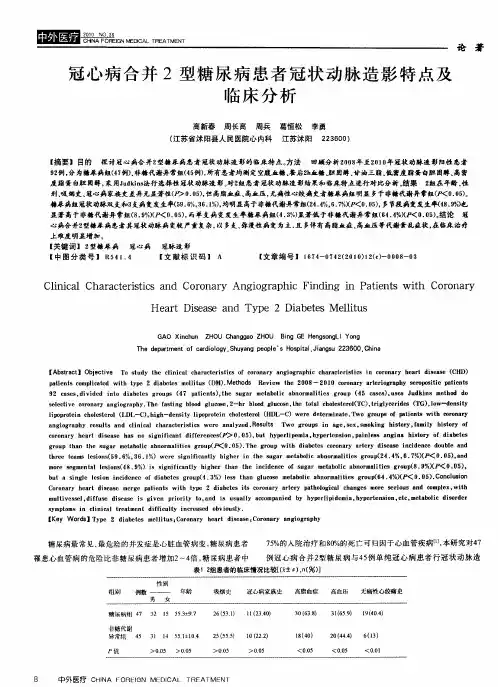 冠心病合并2型糖尿病患者冠状动脉造影特点及临床分析