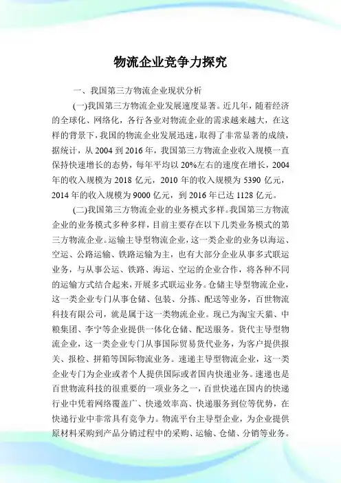 物流企业竞争力探究.doc