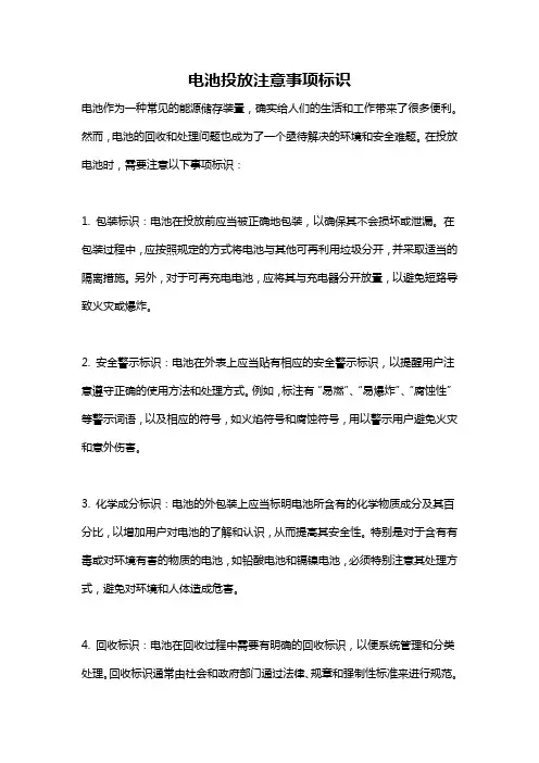 电池投放注意事项标识