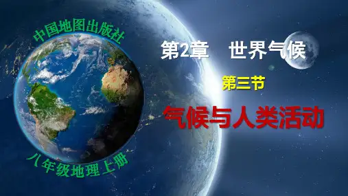 气候与人类活动-八年级地理上册同步课件(中图版)