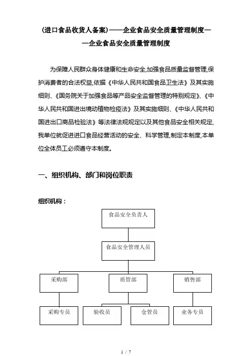 (进口食品收货人备案)——企业食品安全质量管理制度