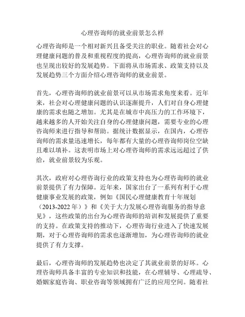 心理咨询师的就业前景怎么样