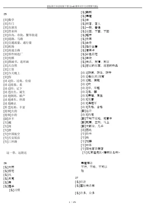 新标准日本语初级下册25-48课单词中文对照默写版