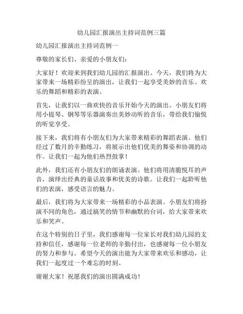 幼儿园汇报演出主持词范例三篇